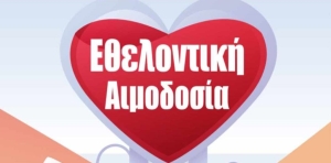 Εθελοντική αιμοδοσία στα σφαγεία Αγρινίου (Πεμ 23/5/2024 10:00)