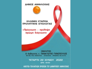 Εκδήλωση για τον Καρκίνο στο Δήμο Αμφιλοχίας (Τετ 22/6/2022 19:00)