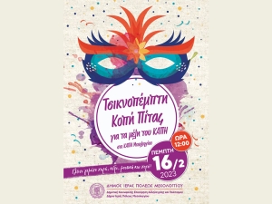 Μια ξεχωριστή Τσικνοπέμπτη στο Κ.Α.Π.Η. Δήμου Ι.Π. Μεσολογγίου (Πεμ 16/2/2023 12:00 μ.)