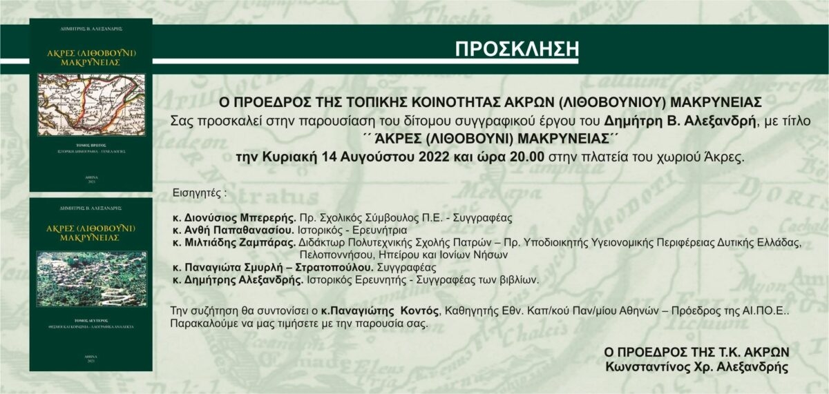 Στις 14 Αυγούστου η παρουσίαση του βιβλίου του Δημήτρη Αλεξανδρή “Άκρες (Λιθοβούνι) Μακρυνείας (Κυρ 14/8/2022 20:00)