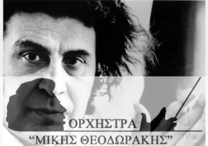Συναυλία στο Αγρίνιο με την Λαϊκή Ορχήστρα «Μίκης Θεοδωράκης» (Δευ 12/6/2023 20:30)