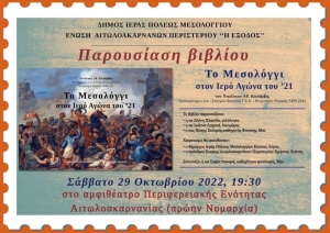 Πρόσκληση σε παρουσίαση βιβλίου &quot;Το Μεσολόγγι στον Ιερό Αγώνα του 1821&quot; (Σαβ 29/10/2022 19:30)