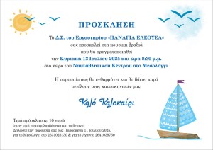 Μεσολόγγι: Μουσική βραδιά από το Εργαστήρι «Πανάγια Ελεούσα» (Κυρ 13/7/2025 20:30)