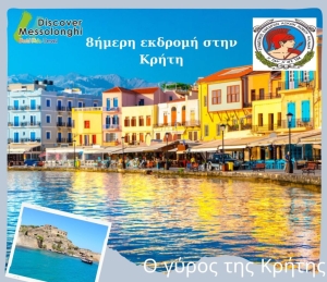 Οκταήμερη εκδρομή στην Κρήτη διοργανώνει ο Σύνδεσμος Εφ. Αξιωματικών Αιτωλοακαρνανίας (Σαβ 1 - Σαβ 8/6/2024)
