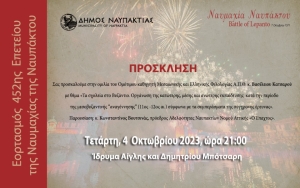 Συνεχίζονται οι εκδηλώσεις της 452ης Επετείου της Ναυμαχίας της Ναυπάκτου. Ομιλία του Καθηγητή Βασιλείου Κατσαρού στο Ίδρυμα Μπότσαρη (Τετ 4/10/2023 21:00)