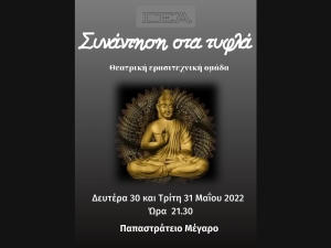Η ερασιτεχνική θεατρική ομάδα της ΓΕΑ παρουσιάζει το έργο «Συνάντηση στα Τυφλά» (Δευ 30 - Τρι 31/5/2022 21:30)