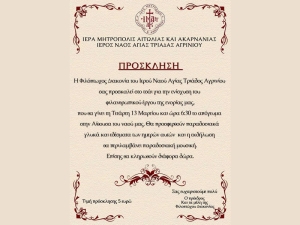 Φιλανθρωπική εκδήλωση στην ενορίας της Αγίας Τριάδος Αγρινίου (Τετ 13/3/2024 18:30)
