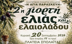 2η Γιορτή Ελιάς και Ελαιολάδου στη Σπολάιτα Αγρινίου (Κυρ 20/9/2026 11:00 πμ)