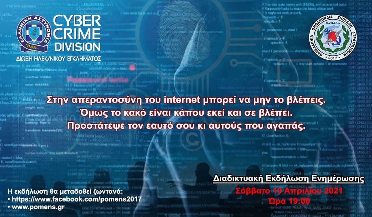 Διαδικτυακή εκδήλωση ενημέρωσης για τους κινδύνους του internet απο την Πανελλήνια Ομοσπονδία Ενώσεων Στρατιωτικών (Σαβ 10/4/2021 19:00)