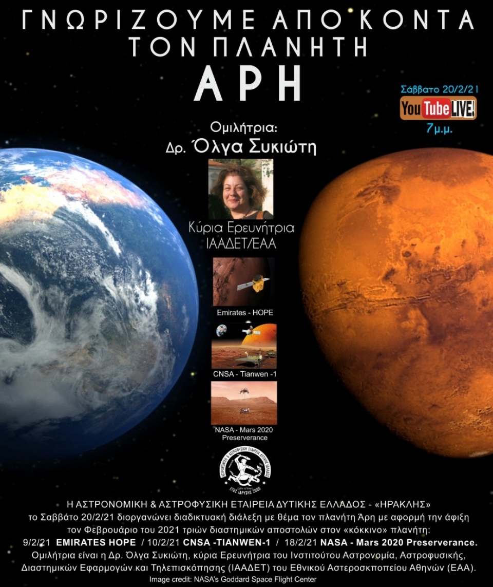 «Γνωρίζοντας από κοντά τον πλανήτη Άρη»: Διαδικτυακή διάλεξη της Αστρονομικής &amp; Αστροφυσικής Εταιρείας Δυτικής Ελλάδος (Σαβ 20/2/2021 19:00)