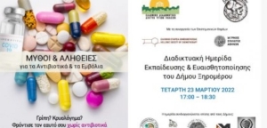 Ξηρόμερο: Διαδικτυακή Ημερίδα για τους Μύθους &amp; τις Αλήθειες για τα Αντιβιοτικά &amp; τα Εμβόλια (Τετ 23/3/2022 2022)