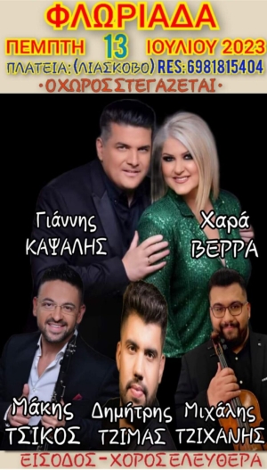 Πανηγύρι στην Φλωριάδα Αιτωλοακαρνανίας (Πεμ 13/7/2023)
