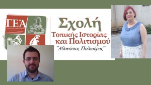 Εκδήλωση απο την Σχολή Τοπικής Ιστορίας στο Αγρίνιο με θέμα: «Όψεις της παιδείας στη μεταβυζαντινή Αιτωλοακαρνανία: κληρονομιά και συνέχεια» (Τετ 19/3/2025 19:30)