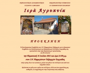 Ιερά Αγρυπνία στον Ι.Ν. Παμμέγιστων Ταξιαρχών Σαργιάδας την Παρασκευή 16 Ιουλίου