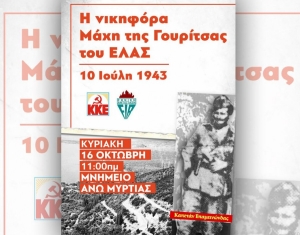 Εκδήλωση για τα 79 χρόνια από τη νικηφόρα μάχη της Γουρίτσας (Κυρ 16/10/2022 11:00 πμ)
