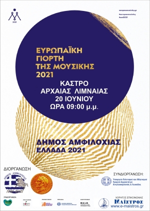 Αμφιλοχία: Ευρωπαϊκή Γιορτή Μουσικής 2021 στο Κάστρο της Αρχαίας Λιμναίας (Κυρ 20/6/2021 21:00)