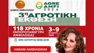 3η Αγροτική Έκθεση Αμφιλοχίας «AGRE AMFI 2026» &amp; Εμποροπανήγυρι (Σαβ 3 - Παρ 9/10/2026)