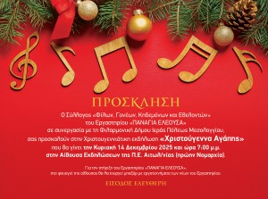 «Χριστούγεννα Αγάπης» από τον Σύλλογο Φίλων και Γονέων του «Παναγία Ελεούσα» (Κυρ 14/12/2025 19:00)
