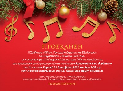 «Χριστούγεννα Αγάπης» από τον Σύλλογο Φίλων και Γονέων του «Παναγία Ελεούσα» (Κυρ 14/12/2025 19:00)