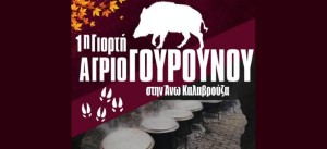 1η Γιορτή Αγριογούρουνου στην Άνω Καλαβρούζα (Πεμ 1/5/2025 11:00 πμ)