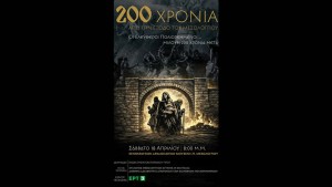 Διακόσια χρόνια μετά την ηρωική Έξοδο του Μεσολογγίου, με μια ιστορική επετειακή εκδήλωση τιμάται η μνήμη των Ελεύθερων Πολιορκημένων, φωτίζοντας τη ζωντανή συνέχεια της ιστορίας μέσα από τους απογόνους τους (Σαβ 18/4/2026 20:00)