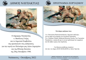 Ο Ναύπακτος τιμά τον Πολιούχο της Άγιο Δημήτριο και εορτάζει την 28η Οκτωβρίου: Αναλυτικά το Πρόγραμμα των Εορταστικών Εκδηλώσεων (Τρι 25 - Παρ 28/10/2022)