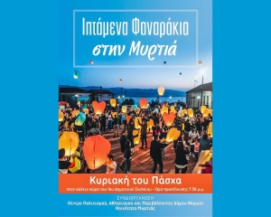 Άνω Μυρτιά: Ιπτάμενα φαναράκια θα γεμίσει ο ουρανός την Κυριακή του Πάσχα (Κυρ 16/4/2023 19:30)