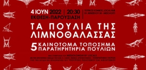 H Έκθεση «Τα Πουλιά της Λιμνοθάλασσας στις 4 Ιουνίου στον τοπικό κόμβο Local HUB (Σαβ 4/6/2022 20:30)