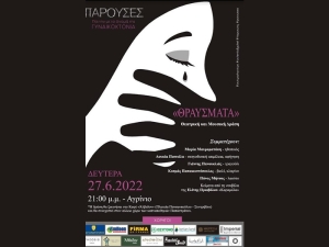 ***ΑΚΥΡΩΘΗΚΕ*** Αγρίνιο: Θεατρική και μουσική παράσταση από τις “Παρούσες” (Δευ 27/6/2022 21:00)