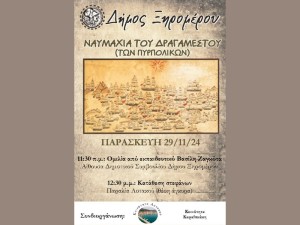 Αστακός: Τελετή μνήμης για τη «Ναυμαχία του Δραγαμέστου» (Παρ 29/11/2024 11:30 πμ)