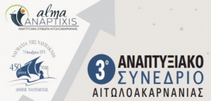 «3ο Αναπτυξιακό Συνέδριο Αιτωλοακαρνανίας» από το «ALMAANAPTIXIS» στη Ναύπακτο (Πεμ 24 - Σαβ 26 Ιουνίου 2021)