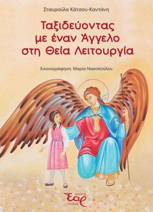 Αγρίνιο: Παρουσίαση του βιβλίου «Ταξιδεύοντας με έναν Άγγελο στη Θεία Λειτουργία» της Σταυρούλας Κάτσου-Καντάνη (Δευ 13/11/2023 19:30)