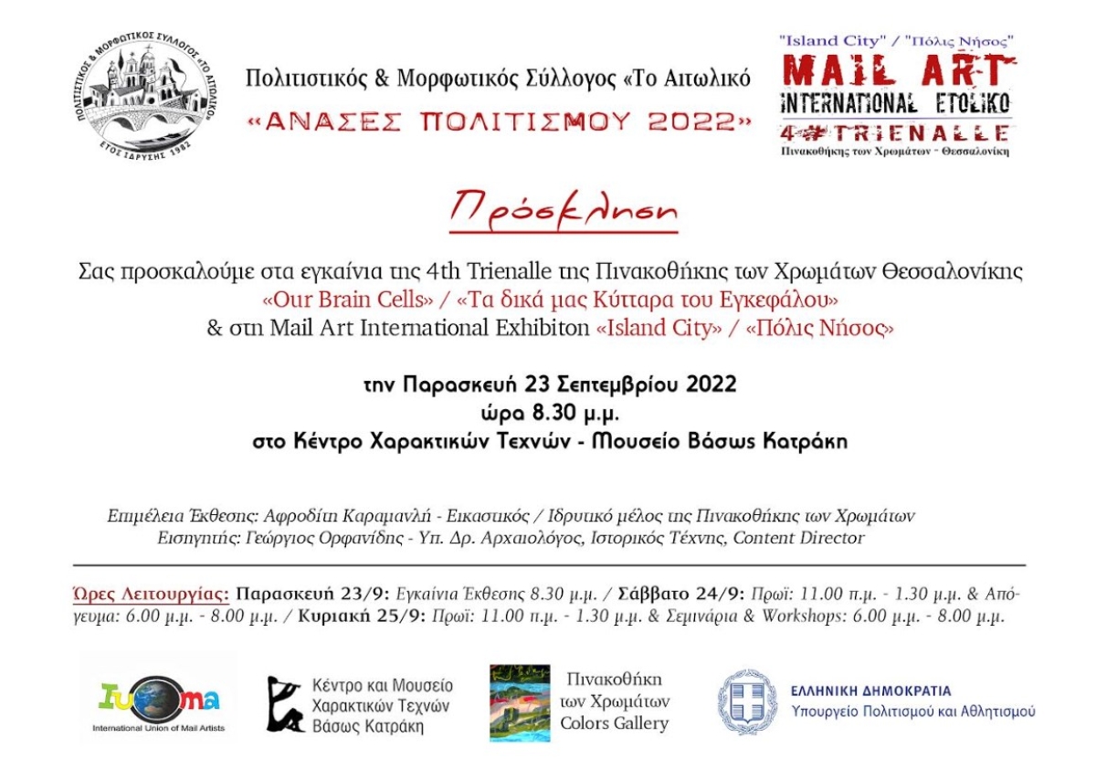 Mail Art International Exhibition «Πόλις Νήσος» / «Island City» στο Αιτωλικό (Παρ 23 - Κυρ 25/9/2022 στο Μουσείο Βάσως Κατράκη)