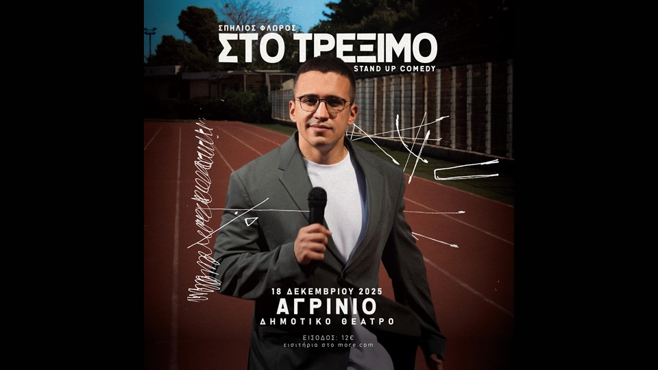Στο Αγρίνιο η Stand up Comedy «Στο Τρέξιμο» με τον Σπήλιο Φλώρο (Πεμ 18/12/2025 21:00)