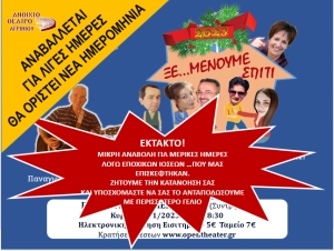 **ΑΝΑΒΛΗΘΗΚΕ** Η θεατρική παράσταση &quot;ΞΕ…ΜΕΝΟΥΜΕ ΣΠΙΤΙ&quot; απο το ΑΝ.ΘΕ.Αγρινίου στο Παπαστράτειο Μέγαρο (Κυρ 8/1/2023 18:30)