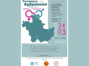 Ημερίδα με θέμα «Γυναίκες του Αμβρακικού» στο Μενίδι (Κυρ 24/3/2024 11:00 πμ)