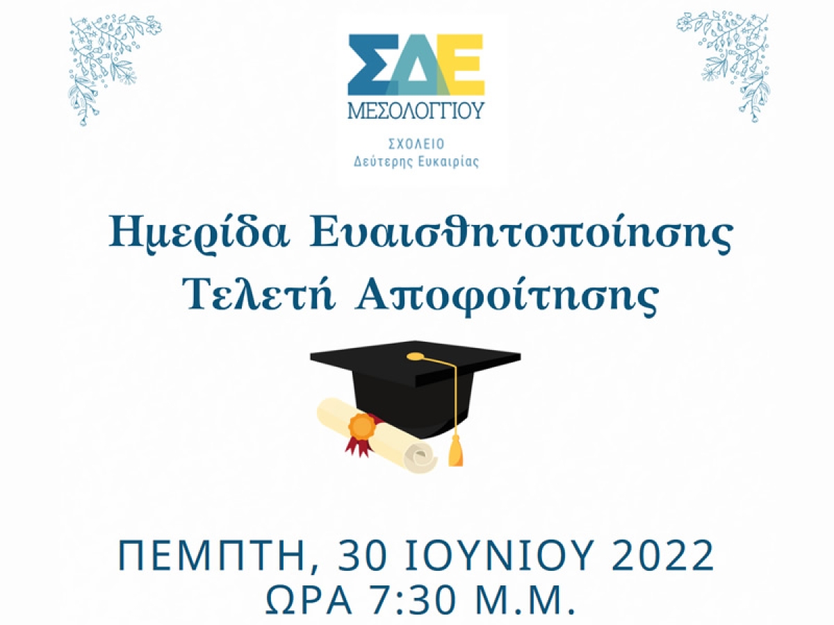 Τελετή Αποφοίτησης του ΣΔΕ Μεσολογγίου (Πεμ 30/6/2022 21:30)
