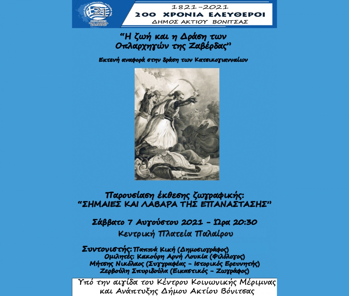 Eκδήλωση για την δράση των οπλαρχηγών της Ζαβέρδας (Σαβ 7/8/2021 20:30)