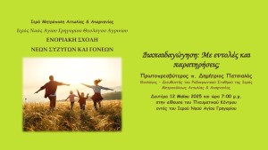 Τελευταία συνάντηση της Σχολής Γονέων του Ι.Ν. Αγίου Γρηγορίου Αγρινίου (Δευ 12/5/2025 19:00)