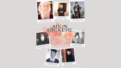 Αγιολογική Διάλεξη για τον Άγιο Χριστόφορο τον Παπουλάκο στον Ιερό Ναό Ζωοδόχου Πηγής Αγρινίου (Δευ 15/12/2025 18:00)