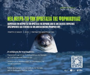 Δήμος Ξηρομέρου - Μύτικας: Παρουσιάζονται τα μέτρα προστασίας της Φορμίκουλας (Πεμ 22/5/2025 20:00)