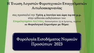 Η ΕΛΦΕ Αιτωλ/νίας διοργανώνει Φορολογικό Σεμινάριο στο Αγρίνιο με θέμα: "Φορολογία Εισοδήματος Νομικών Προσώπων 2023" (Τρι 4/6/2024 16:00)