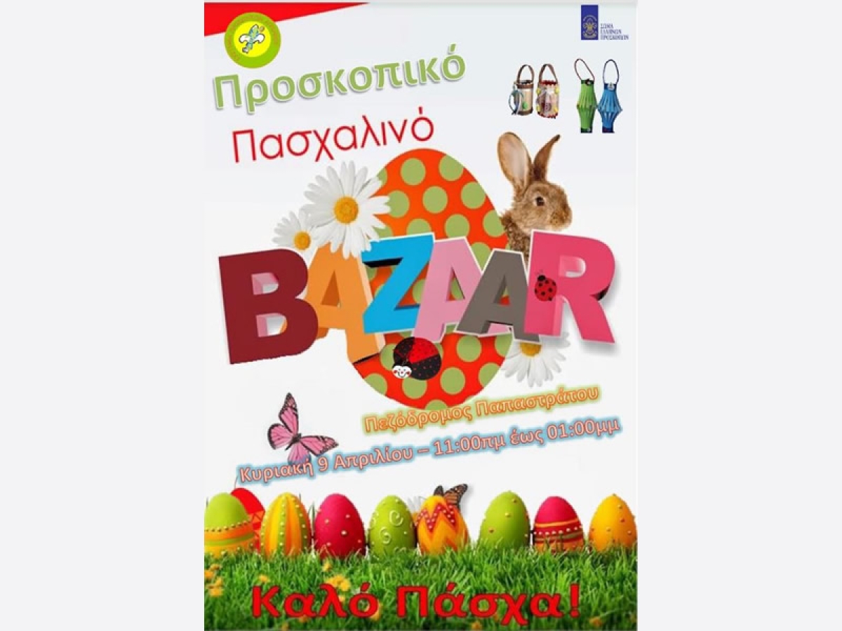 Αγρίνιο: Την Κυριακή των Βαΐων το Προσκοπικό Πασχαλινό Bazaar (Κυρ 9/4/2023 11:00 - 13:00)