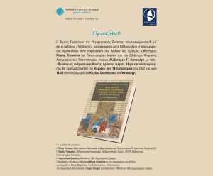 Παρουσίαση βιβλίου της Μαρίας Γκασούκα «Πράσινοι/ες άνθρωποι και θεοί/ ες, πράσινες γιορτές, έθιμα και τελετουργίες» (Κυρ 18/9/2022 18:30)