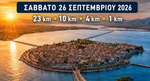 Αγώνας Δρόμου Λιμνοθάλασσας Αιτωλικού το Σάββατο 26 Σεπτεμβρίου 2026