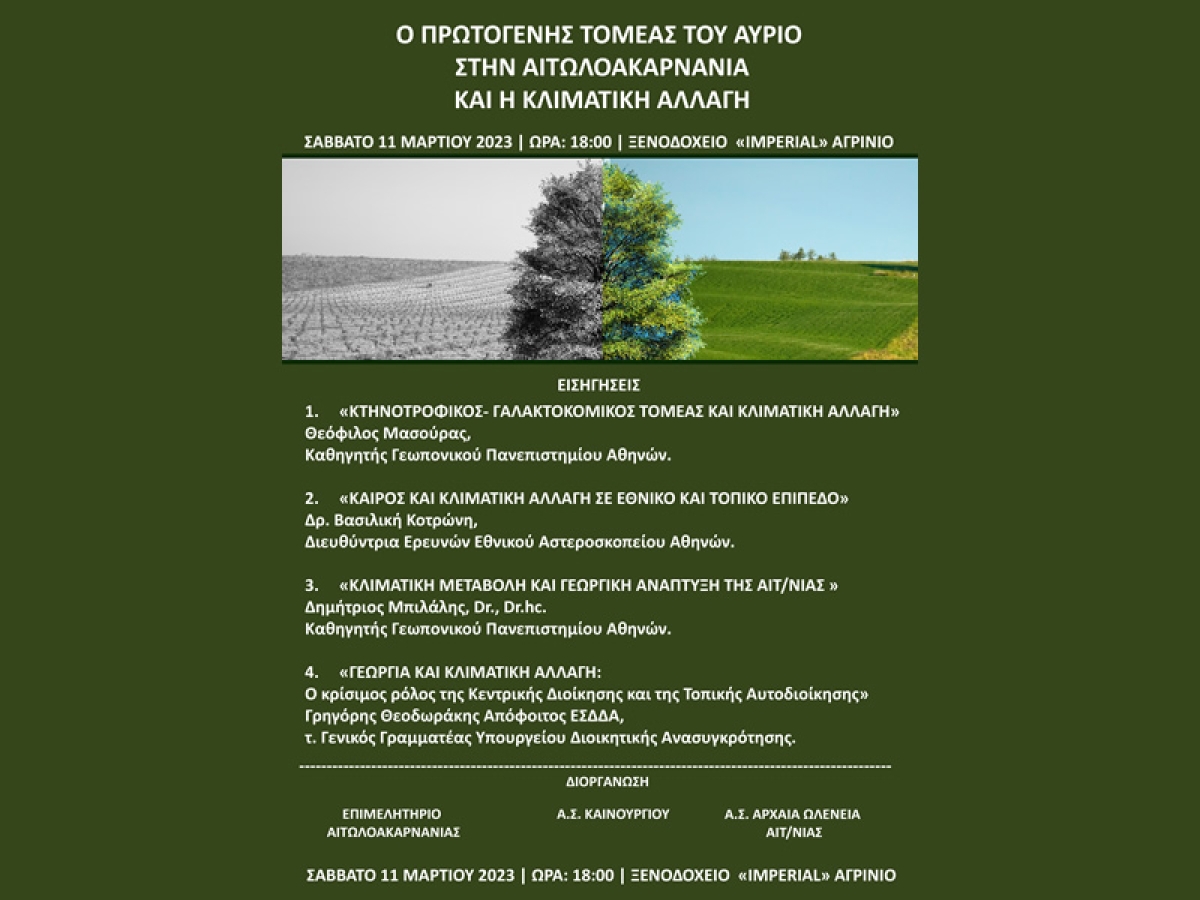 Αγρίνιο: Ομιλία με θέμα &quot;Ο πρωτογενής τομέας του αύριο στην Αιτωλοακαρνανία και η κλιματική αλλαγή&quot; (Σαβ 11/3/2023 18.00)