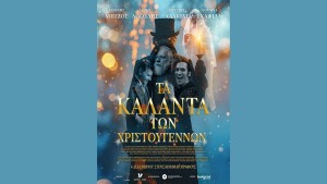 Η ταινία "ΤΑ ΚΑΛΑΝΤΑ ΤΩΝ ΧΡΙΣΤΟΥΓΕΝΝΩΝ" στον Κιν/φο ΑΝΕΣΙΣ (Πεμ 4 - Τετ 10/12/2025 19:30 &amp; 21:30)