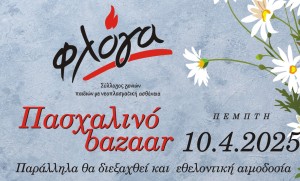 «Φλόγα»: Πασχαλινό bazaar και εθελοντική αιμοδοσία στο Αγρίνιο (Πεμ 10/4/2025)