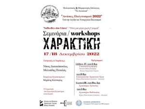 Σεμινάρια χαρακτικής τέχνης στο Αιτωλικό (Σ/Κ 17-18/12/2022)