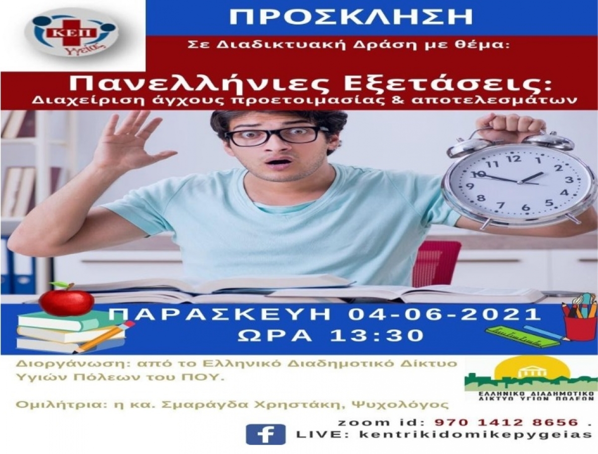 Διαδικτυακή Δράση με θέμα : «Πανελλήνιες Εξετάσεις: Διαχείριση άγχους προετοιμασίας &amp; αποτελεσμάτων» (Παρ 4/6/2021 13:30)